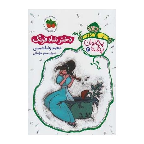 کتاب پهلوان پشه 3 دختر شاه فرنگ اثر محمد رضا شمس